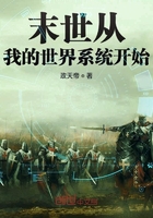 末世从我的世界系统开始在线阅读