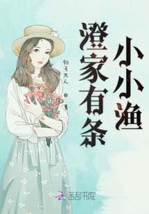 澄家有條小小漁