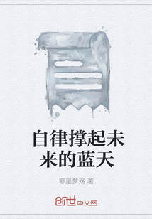 自律撐起未來的藍天