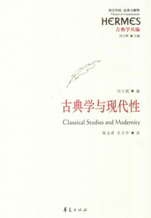 古典學與現代性