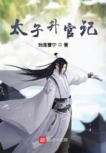 太子升官记