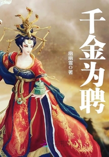 千金为聘