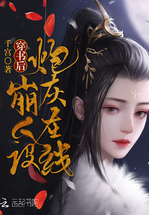穿書后炮灰在線崩人設