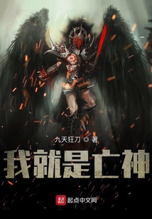 我就是亡神