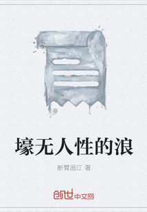 壕無人性的浪
