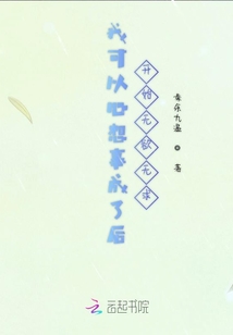 我可以心想事成了后开始无欲无求