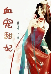 血寵甜妃