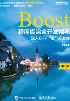 Boost程序库完全开发指南：深入C++”准”标准库（第5版）在线阅读