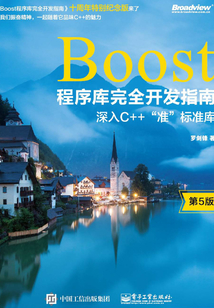 Boost程序庫完全開發指南:深入C++”準”標準庫(第5版)
