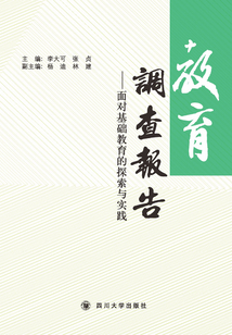教育調查報告：面對基礎教育的探索與實踐