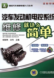 汽車發動機電控系統維修就這么簡單