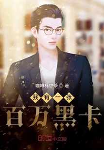 我有一张百万黑卡