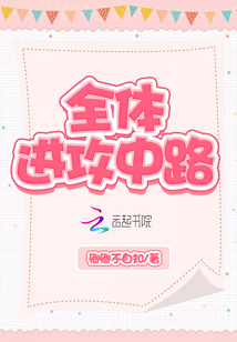 全體進(jìn)攻中路