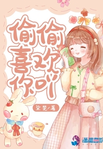 偷偷喜歡你吖