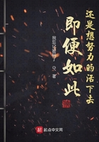 即便如此還是想努力的活下去在線閱讀
