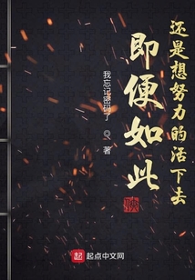 即便如此還是想努力的活下去