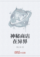 神秘商店在異界在線閱讀