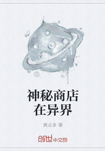 神秘商店在異界