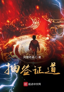 抽簽證道