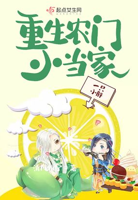 重生农门小当家在线阅读