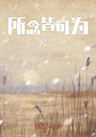 所念皆可為在線閱讀