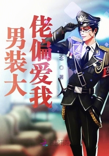 男裝大佬偏愛我