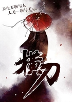 橫刀在線閱讀