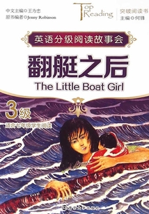 翻艇之后(TheLittleBoatGirl)3级(突破阅读书丛)