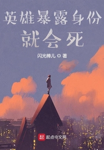 英雄暴露身份就會死