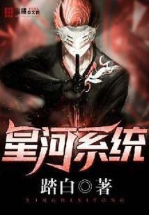 星河系統