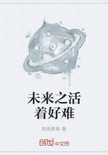 未來之活著好難