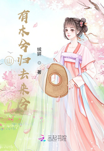 山有木兮歸去來兮