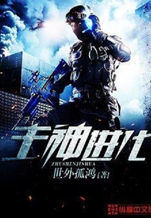 主神進化