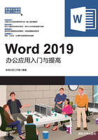 Word 2019办公应用入门与提高