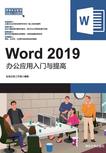Word 2019辦公應用入門與提高