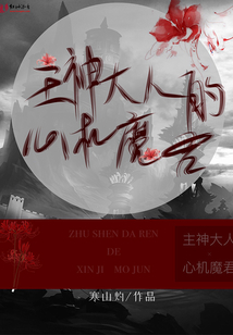 主神大人的心機魔君