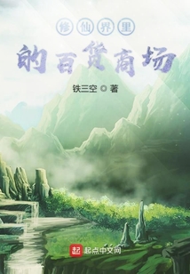 修仙界里的百货商场