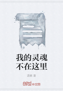 我的靈魂不在這里