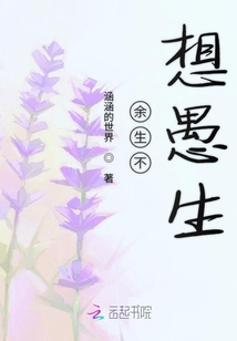 余生不想愚生