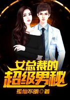 女總裁的超級(jí)男秘在線閱讀