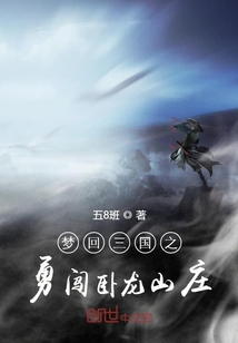 夢回三國之勇闖臥龍山莊