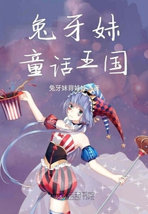 兔牙妹童話王國