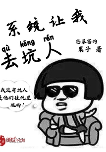 系統(tǒng)讓我去坑人