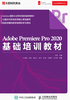 Adobe Premiere Pro 2020基础培训教材