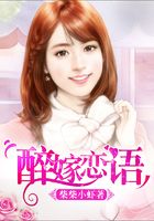 醉嫁戀語在線閱讀