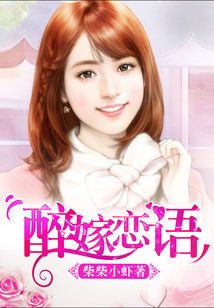 醉嫁戀語