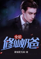 全能修仙奶爸在线阅读
