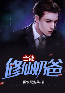 全能修仙奶爸