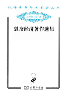 魁奈經濟著作選集