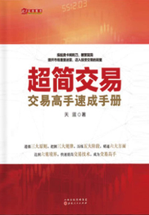 超簡(jiǎn)交易：高手交易速成手冊(cè)